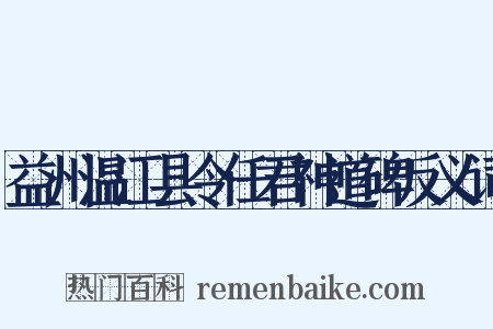 益州温江县令任君神道碑反义词是什么意思的图片